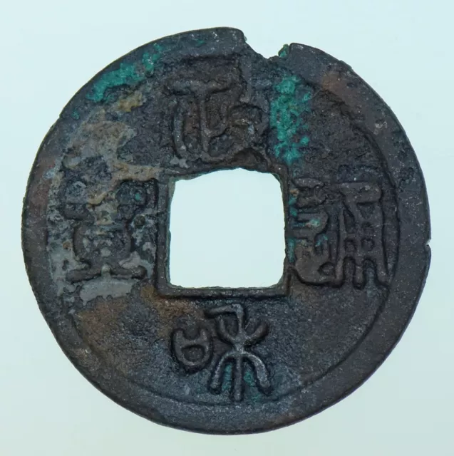China Northern Song Dynasty Huizong Zhenghe Tongbao Cash Seal Script (1111-1118)