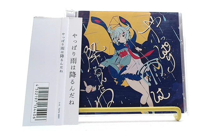 ツユ やっぱり雨は降るんだね CD 予約特典 アニメイト ツユ やっぱり雨は降るんだね CD 予約特典 アニメイト
