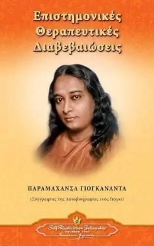 Paramahansa Yogananda Scientific Healing Affirmations (Greek) (Poche)