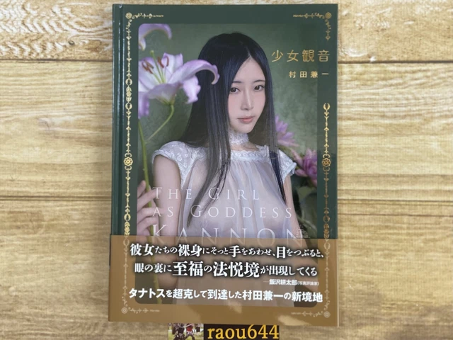 村田兼一「Princess of Desire」Ken-ichi Murata｜タレント写真集