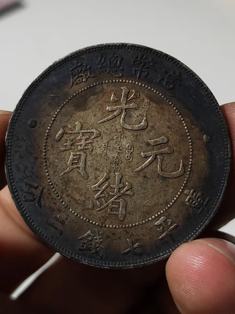 China Qing Dynasty KuangHsu Period TienTsin Mint Issued Dragon Money Silver Coin