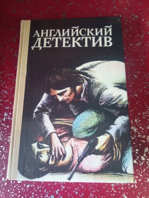 Vintage book in Russian" The English Detective", Ukraine, Kyiv, 1992