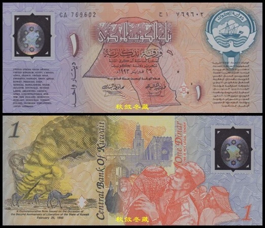Kuwait 1 Dinar, (1991), Polymer, Commemorative UNC