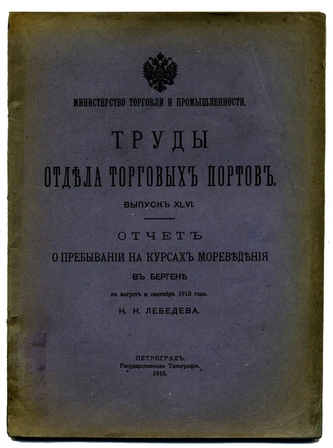 1915 Russian Труды отдела торговых портов Мореведение Oceanography in Bergen