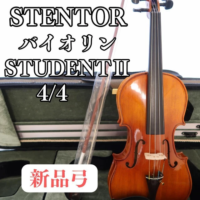 【極美品】STENTOR STUDENT バイオリン　4/4 ケース・肩当て付き バイオリン Violin The Stentor Student ST 4/4 ケース/肩当て/1