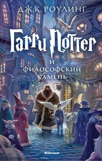 Гарри Поттер и Философский камень Harry Potter and the Sorcerer's Stone Russian