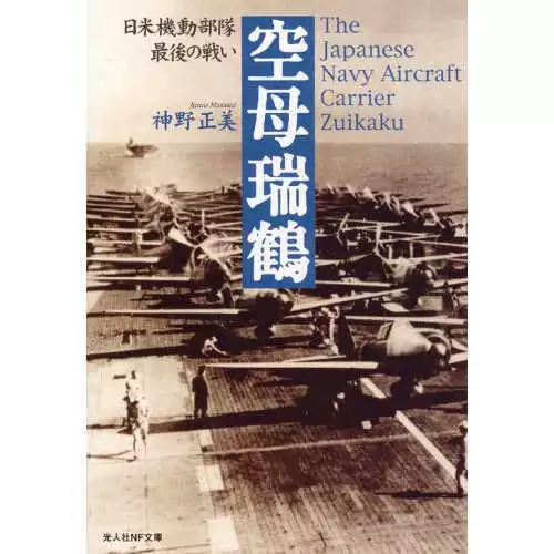 Used The Japanese Navy Aircraft Carrier ZUIKAKU US-Japan Last Battle w/o Obi JPN