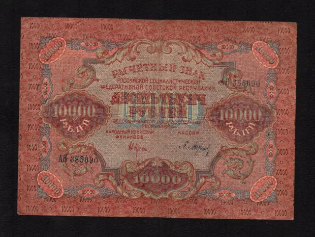 10000 rubles 1919 Russia cashier Barishev P-106a.2