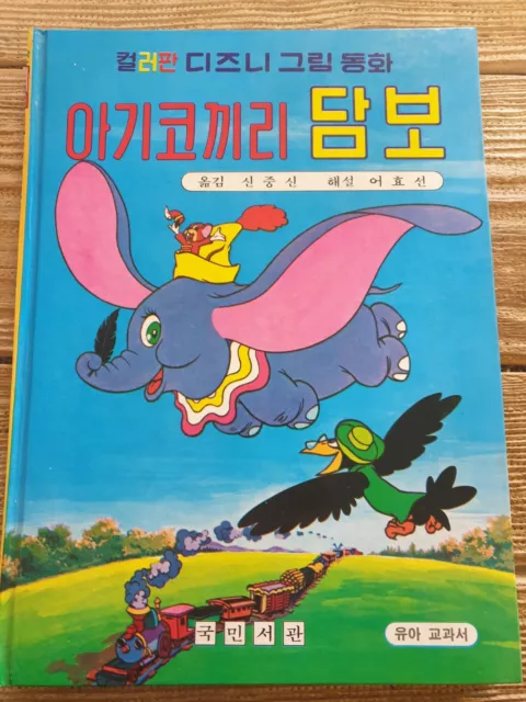livre GOLDORAK ?? en coréen 1972 couverture et pages cartonnées ancien  enfantina