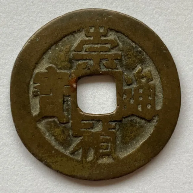 China: MING: Chong Zhen tong bao 2 cash coin, 1628-44, H#20.243