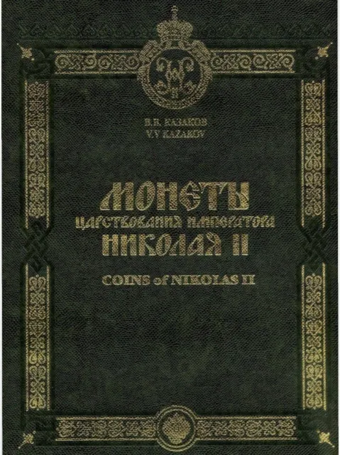 Catalog russian Coins of Emperor Nicholas II 1894-1917 In English. 17 k