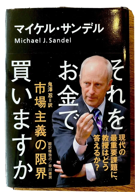 What Money Can't Buy: The Moral Limits of Markets (Japanese Edition) Book