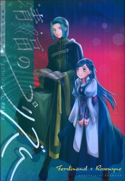 Doujinshi mumu (Nito) Prism of Kiyofuku (Ascendance of a Bookworm Ferdinand ...
