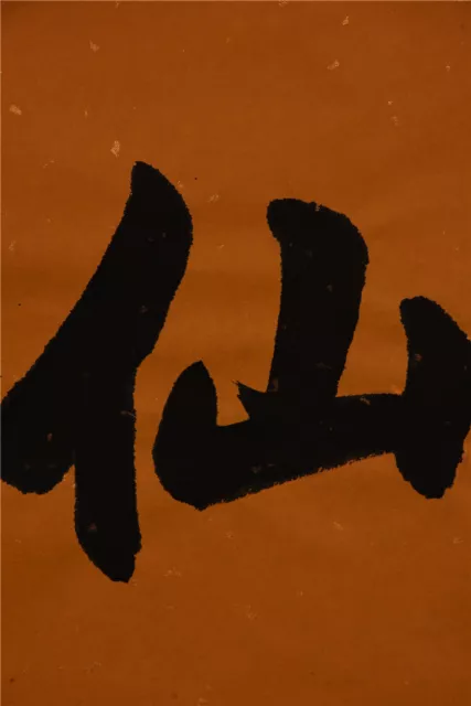 JIKU ORIENTAL ASIAN ART CHINA CALLIGRAPHY ARTWORK-Qi Gong启功&不俗即仙骨 多情乃佛心Buddha 2