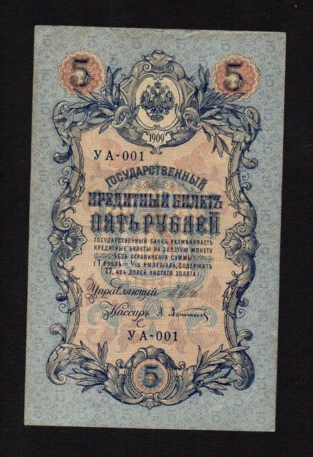 5 rubles 1909 Russia P-10b.2.1 Series 001 Rare!