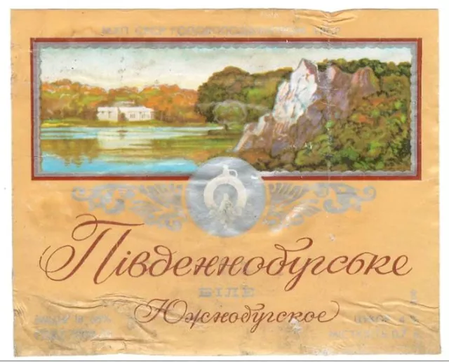 1970s USSR Soviet Russia Ukraine YUZHNOBUGSKOE White Wine Bottle Label