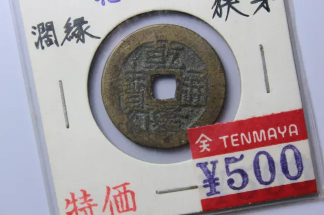 Chinese Qing Dynasty “Qian Long Tong Bao” 1 cash "乾隆通宝小平AD 1736