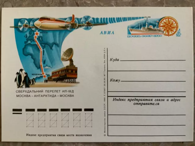 Russia USSR post card Outbound flight 1980.Route Moscow-Antarctica-Moscow.