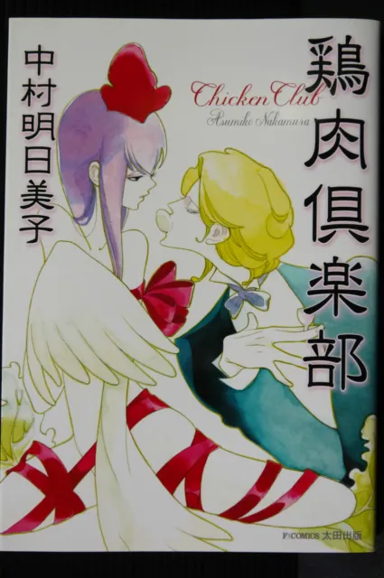 Chiken Club - Manga by Asumiko Nakamura, Japan