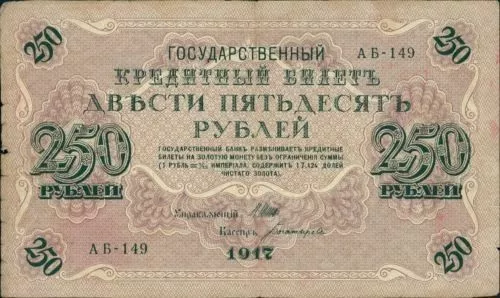 Rubel 250 Russia 1917