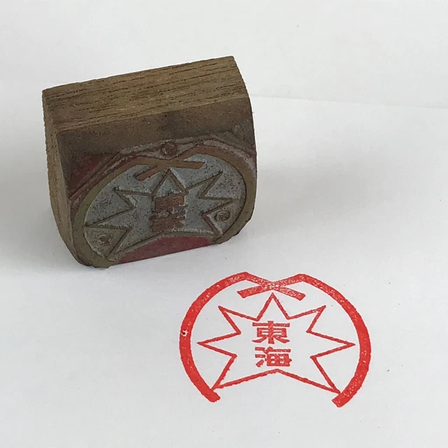 Japanese Wooden Stamp Hanko Inkan Kanji Tokai Metal Seal Vtg Office Supplies HS1