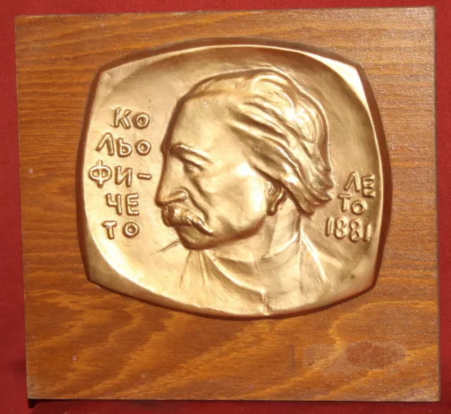 Vintage Bulgarian Brass Relief Plaque Master Builder Kolio Ficheto