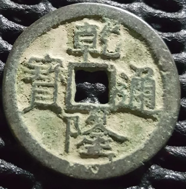 Ancient China Qing Dynasty "Qian Long Tong Bao" Rare coin (+FREE 1 coin) #25489