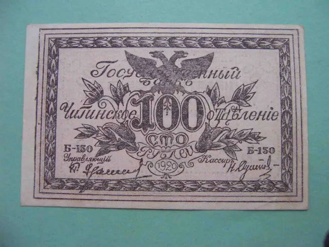 Russian Civil War Transbaikalia CHITA 1920 Ataman SEMENOV 100 rubles. aUNC