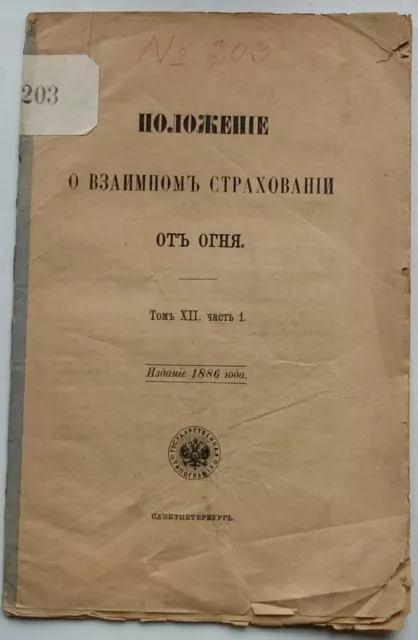 1886 Положение о Взаимном Страховании от Огня Fire Insurance Russia