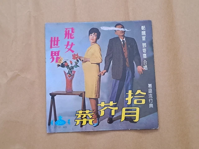 邓寄尘Tang Kay Chan Cheng Kok Po Chinese Cantonese 7" EP Vinyl Record鄧寄塵鄭幗寶粵語時代曲唱片