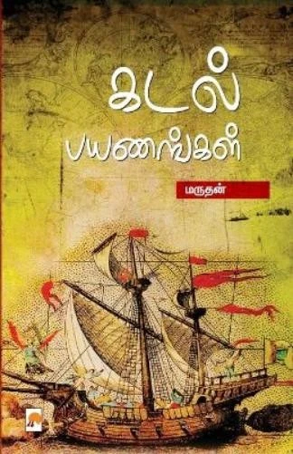 மருதன் Marudhan Kadal Payanangal (Paperback) (UK IMPORT) மருதன் Marudhan Kadal Payanangal (Paperback) (UK IMPORT)