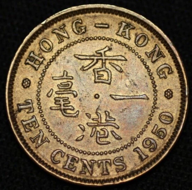 HONG KONG ~ 1950 ~ 10 Cents ~ Quality World Coin ☘️ T - #666 ☘️