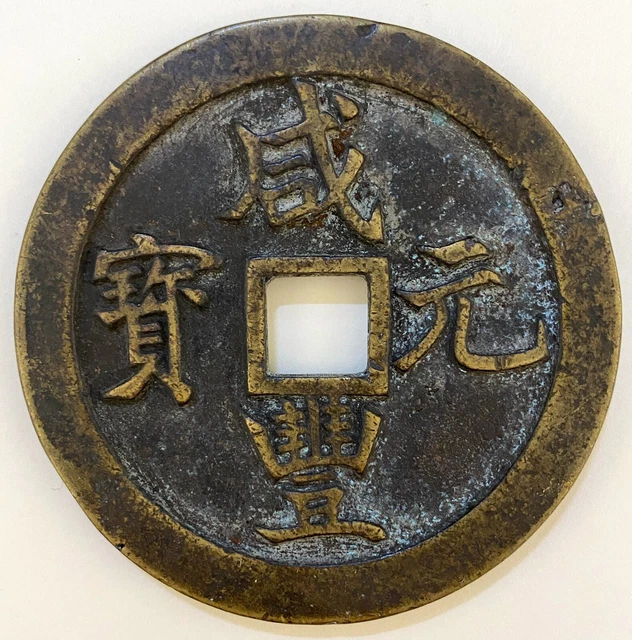 CHINA Qing Dynasty 1855 Xian Feng Yuan Bao 1000 Cash Kansu Mint - 65mm, 94.5g