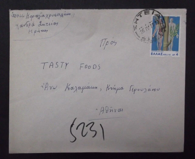 GREECE cover with rare postmark "ΣΗΤΕΙΑ" ΧΑΝΔΡΑ ΣΗΤΕΙΑΣ ΚΡΗΤΗ 26 ΙV 1979...