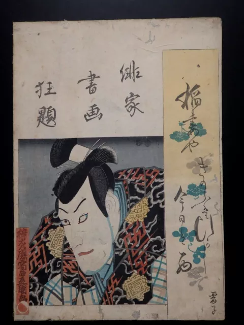 Japanischer Ukiyo-e Nishiki-e Holzschnitt 3-880 Utagawa ToyokuniⅢ1848