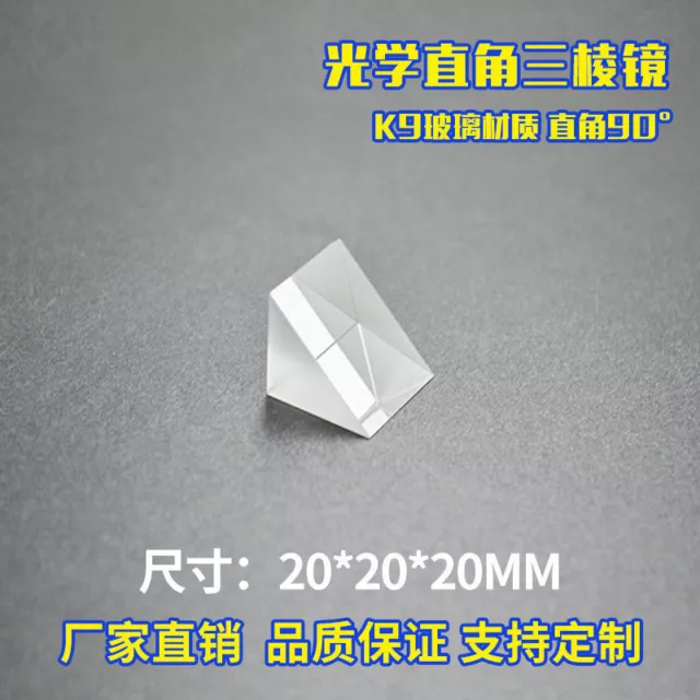 20*20*20mm Right Angle Prism Optical Glass Optical Experimental Equipment Prism