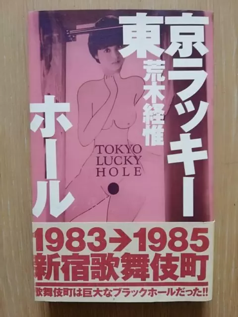 Nobuyoshi ARAKI TOKYO LUCKY HOLE First Edition 1990 with OBI (Parr Badger Vol 1)