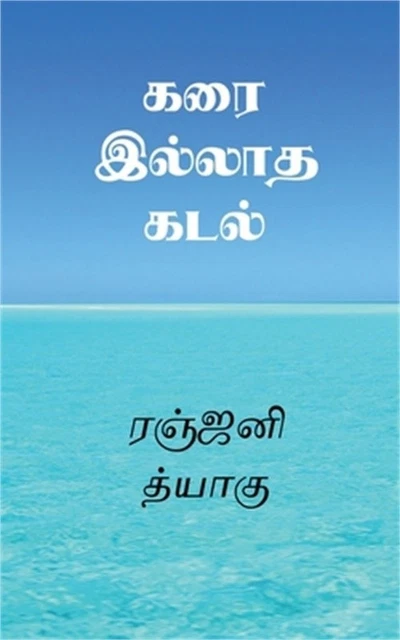Karai Illatha Kadal / கரை இல்லா& Karai Illatha Kadal / கரை இல்லா&