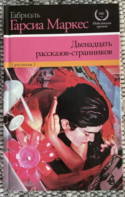 габриель гарсия маркес двенадцать рассказов странников Russisches Buch