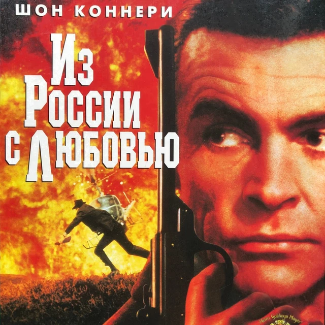 James Bond 007 Sean Connery FROM RUSSIA WITH LOVE Video VHS PAL Russian RARE NEW