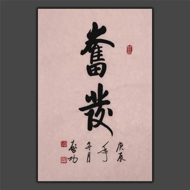 JIKU ORIENTAL ASIAN FINE ART CHINA FAMOUS CALLIGRAPHY ARTWORK-Qi Gong启功&奋发