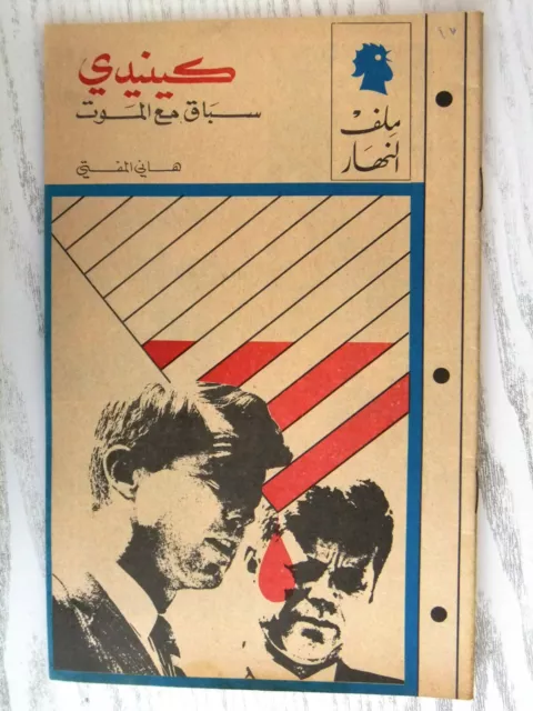 مجلة ملف النهار An Nahar جون كندي John F. Kennedy Arabic Lebanon Magazine 1968