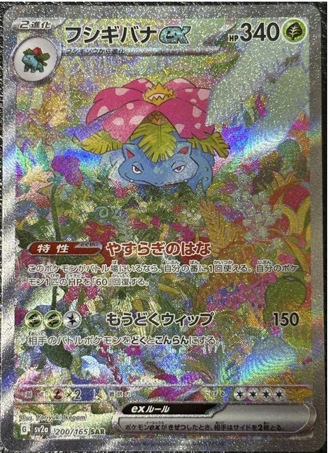 Pokémon SAR Card Venusaur Ex SAR 200/165 - Japanese Pokémon 151