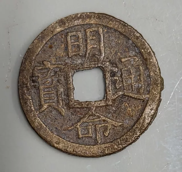 1820-1841AD Emperor MING MANG Annam VIETNAM Cash Coin C1451)