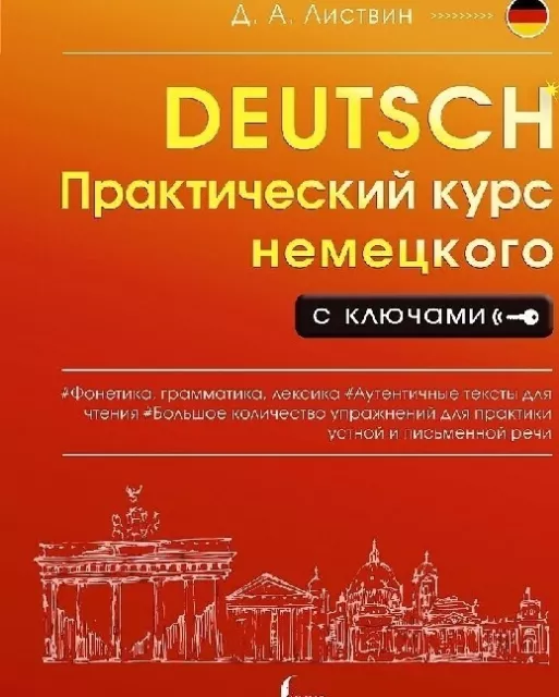 Prakticheskij kurs nemeckogo s kljuchami | Denis Listvin | deutsch