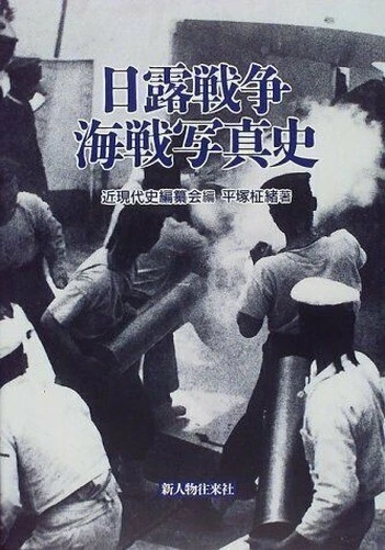 Pictorial Book Japan 1997 "Russo-Japanese War In 1904-1905" japanese
