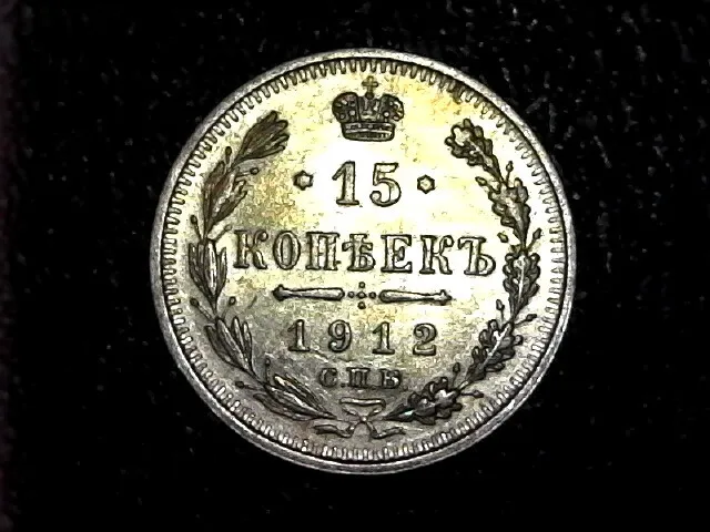 1912 Russia 15 Kopeks Silver Coin Russian Empire