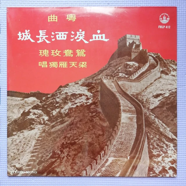 粵曲 粵劇 梁天雁 血淚洒長城 鴛鴦玫瑰 風行未開封黑膠唱片 Sealed Hong Kong Chinese Cantonese Opera 12" LP