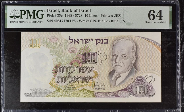 Israel 10 Lirot 1968 P 35 c Choice UNC PMG 64