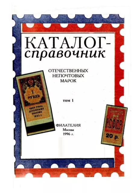 104. Digital Catalog of russian USSR Revenue stamps, non-postal. In 3 volumes k3